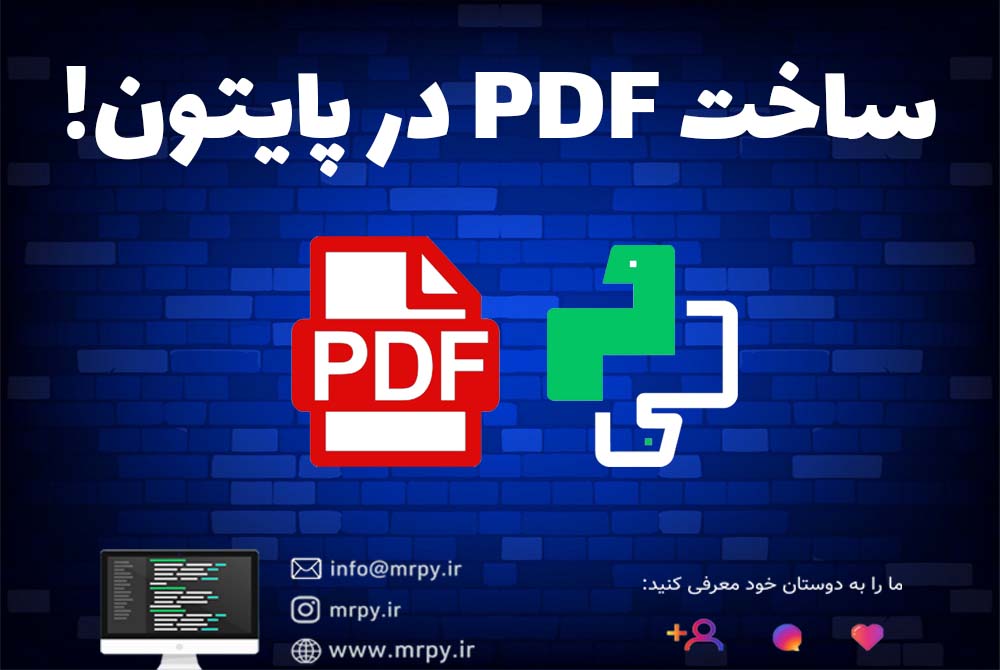 کار با PDF در پایتون