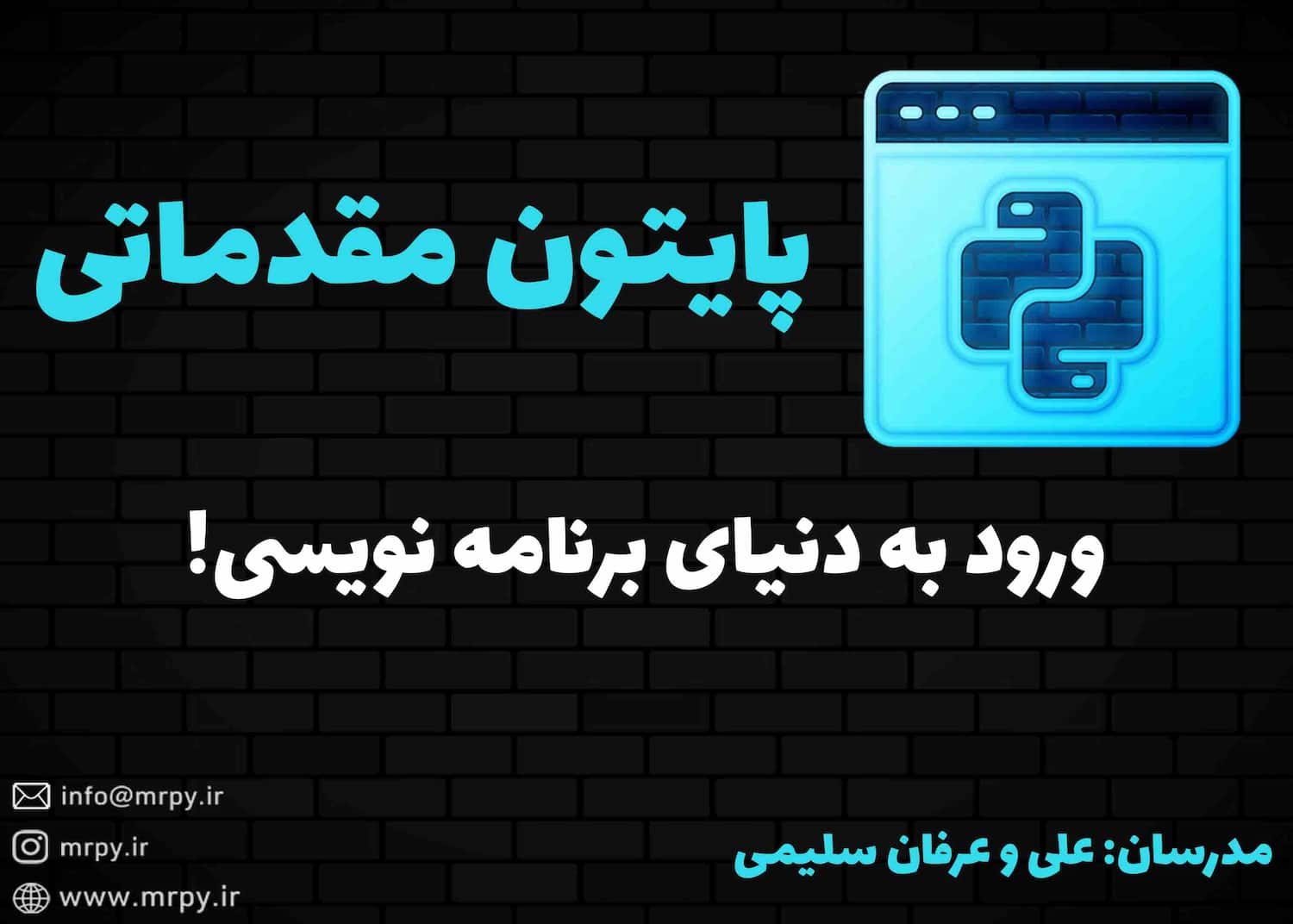 آموزش مقدماتی پایتون